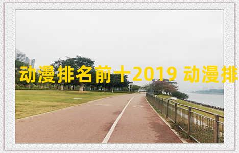 动漫排名前十2019 动漫排名前十名